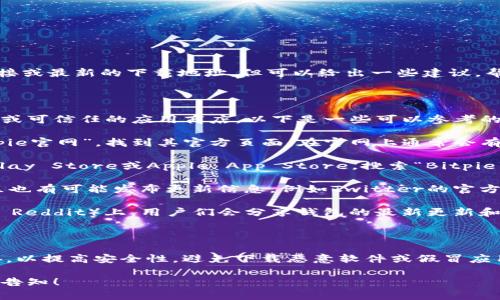 关于“bitpie最新下载地址”的问题，我无法提供直接的链接或最新的下载地址，但可以给出一些建议，帮助你找到相关信息。

### 如何找到Bitpie的最新下载地址

要找到Bitpie钱包的最新下载地址，建议访问其官方网站或可信任的应用商店。以下是一些可以参考的步骤：

1. **访问官方网站**：首先，可以通过搜索引擎搜索“Bitpie官网”，找到其官方页面。在官网上通常会有最新版本的下载链接。
   
2. **应用商店**：对于移动设备用户，推荐访问Google Play Store或Apple App Store，搜索“Bitpie”并下载最新版本，确保下载的是官方应用。

3. **社交媒体和社区**：Bitpie在社交媒体和区块链社区也有可能发布更新信息，例如Twitter的官方账户或Telegram群组，关注这些渠道可以获得最新动态。

4. **技术论坛**：某些技术论坛和区块链讨论社区（例如 Reddit）上，用户们会分享钱包的最新更新和下载信息。

### 注意事项

在下载任何应用程序时，请确保找到的是官方渠道的链接，以提高安全性，避免下载恶意软件或假冒应用。始终保持防范意识，确保你的数字资产安全。

如果你有关于Bitpie的其他问题或需要更多信息，请随时告知！