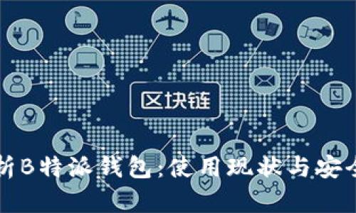 全面解析B特派钱包：使用现状与安全性分析