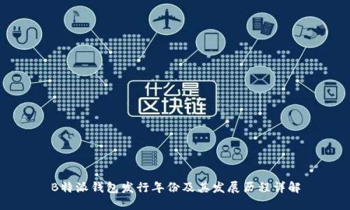 B特派钱包发行年份及其发展历程详解