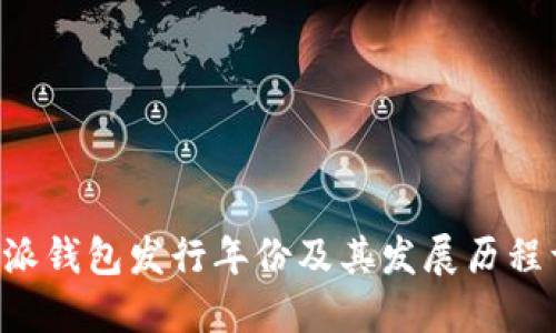 B特派钱包发行年份及其发展历程详解