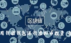 如何利用钱能钱包进行虚拟币投资：全面指南