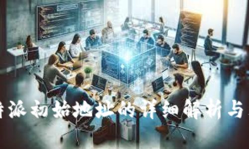 比特派初始地址的详细解析与理解