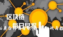 以太坊6月份行情分析：趋势、挑战与投资机会