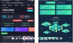 解决B特派网络错误的有效方法