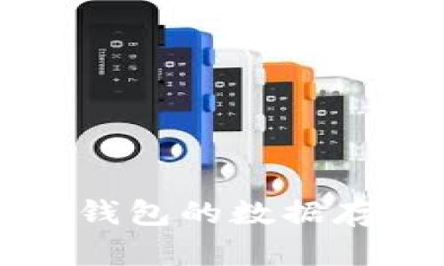 深入探讨区块链钱包的数据存储与安全性分析
