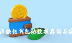 深入探讨区块链钱包的数据存储与安全性分析