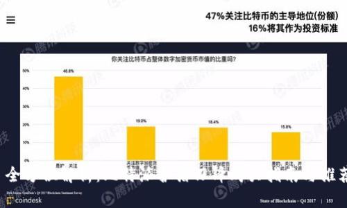  全方位解析：比特派护盾刀锋购买指南与推荐