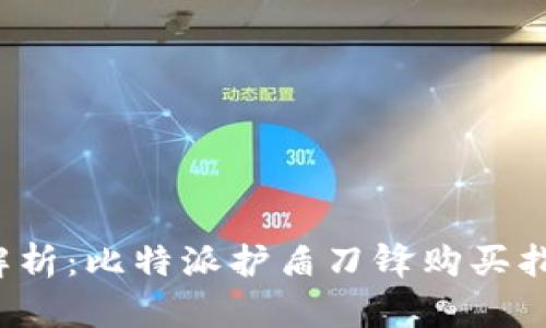  全方位解析：比特派护盾刀锋购买指南与推荐