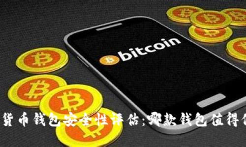 数字货币钱包安全性评估：哪款钱包值得信赖？