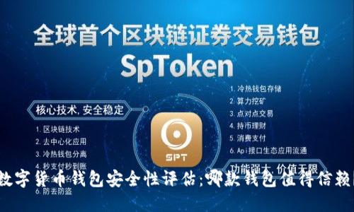 数字货币钱包安全性评估：哪款钱包值得信赖？