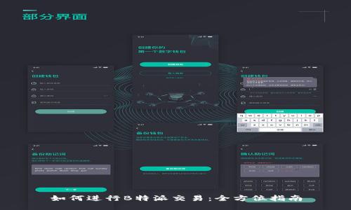 如何进行B特派交易：全方位指南