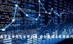 数字货币钱包使用指南：安全存储与选择技巧