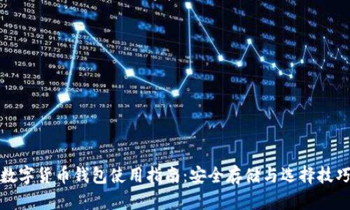 数字货币钱包使用指南：安全存储与选择技巧