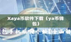 区块链钱包手机版哪个好？全面解析与推荐