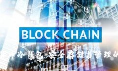 国外数字货币冷钱包：安全存储与管理的最佳选