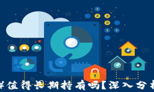 
以太坊（Ethereum）值得长期持有吗？深入分析其价值与未来前景