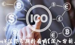 以太坊（Ethereum）值得长期持有吗？深入分析其价
