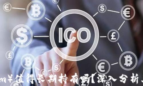 
以太坊（Ethereum）值得长期持有吗？深入分析其价值与未来前景