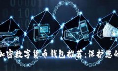 最安全的加密数字货币钱包推荐：保护您的资产
