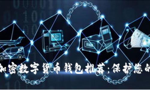 最安全的加密数字货币钱包推荐：保护您的资产安全