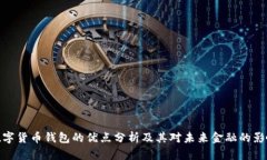 数字货币钱包的优点分析及其对未来金融的影响