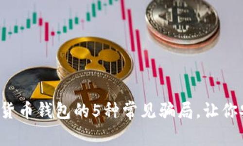 揭露数字货币钱包的5种常见骗局，让你安全投资！