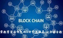 揭露数字货币钱包的5种常见骗局，让你安全投资