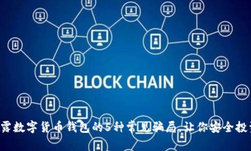 揭露数字货币钱包的5种常见骗局，让你安全投资！