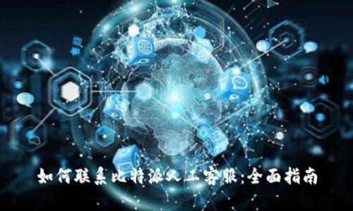 如何联系比特派人工客服：全面指南
