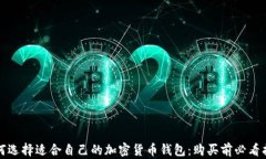 如何选择适合自己的加密货币钱包：购买前必看