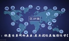 : 欧意交易所的未来：是关闭还是继续运营？