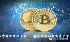 比特派官方下载网页版 - 安全便捷的数字资产管