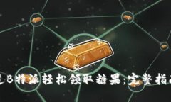 如何通过B特派轻松领取糖果：完整指南与技巧