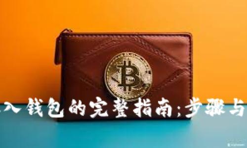 数字币存入钱包的完整指南：步骤与注意事项