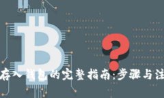 数字币存入钱包的完整指南：步骤与注意事项
