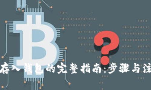数字币存入钱包的完整指南：步骤与注意事项
