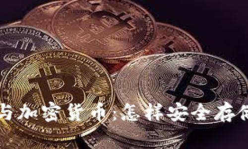 深入解析区块链钱包与加密货币：怎样安全存储和管理您的数字资产