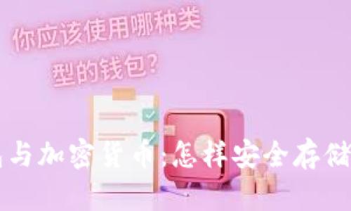 深入解析区块链钱包与加密货币：怎样安全存储和管理您的数字资产