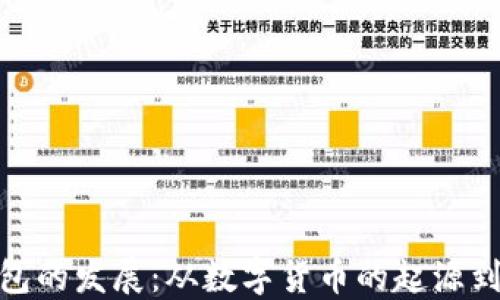
加密币钱包的发展：从数字货币的起源到未来趋势