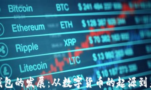 加密币钱包的发展:从数字货币的起源到未来趋势
