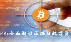 麦子钱包APP：全面解读区块链数字资产管理工具