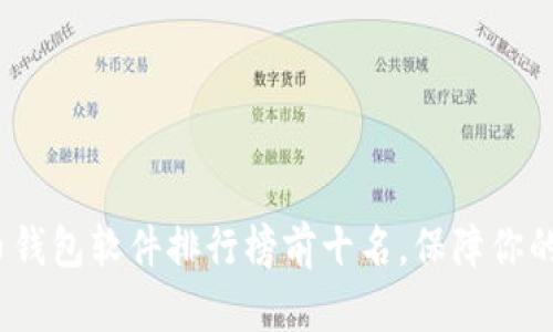 2023年虚拟币钱包软件排行榜前十名，保障你的数字资产安全
