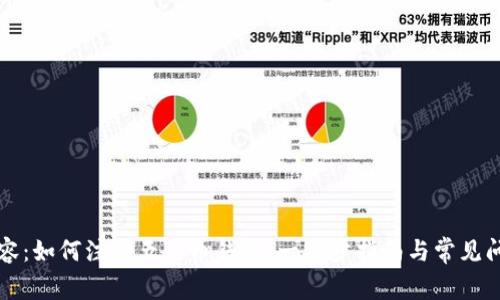 标签内容：如何注册五行币钱包：一步步指南与常见问题解答