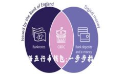 标签内容：如何注册五行币钱包：一步步指南与