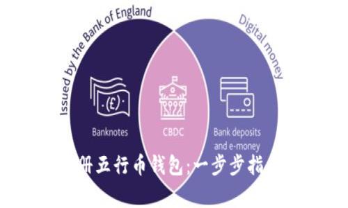 标签内容：如何注册五行币钱包：一步步指南与常见问题解答