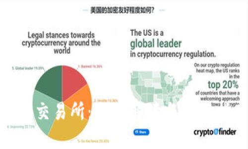 BNB交易所：全面解读与使用指南