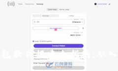 区块链钱包软件搭建全指南：从入门到精通
