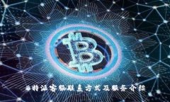 B特派客服联系方式及服务介绍