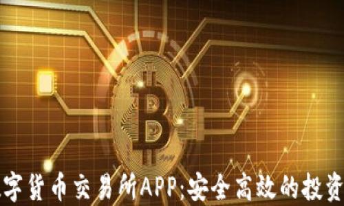 
香港数字货币交易所APP：安全高效的投资新选择