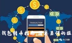 区块链钱包转币指南：简单易懂的操作步骤
